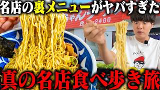 【名店はしご旅】この２軒は間違いないぞ。数十年続く最強の名店を連続ではしごして贅沢食い。をすする【飯テロ】SUSURU TV.第3843回