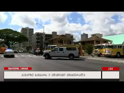 ჰავაიზე ხანძარს 3 ადამიანი ემსხვერპლა