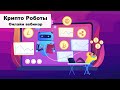 🦾 Крипто Боты - Новый уровень в автоматизации торговли