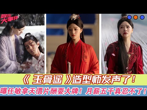 《玉骨遙》造型師發聲了！曝任敏拿天價片酬耍大牌，月薪五千真忍不了！#《玉骨遙》#肖戰#任敏#方逸倫#王楚然#王子奇#李明德#羅嘉良#葉盛佳#盧昱曉#韓棟#何晟銘#曾黎#陳紫函#郭軍#楊明娜#阮圣文#