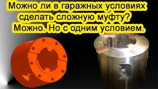 Можно ли в гаражных условиях сделать сложную муфту. Можно, если есть электроэрозионный станок.