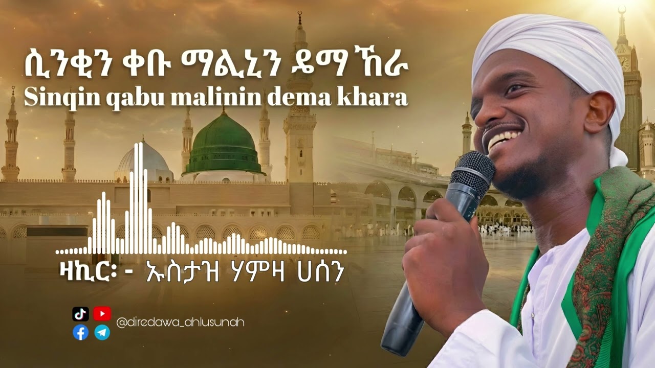 Ustaz Hamza Hasan - Sinqin Qabu Malinin Dema Khara | New Oromo Zikir 2026