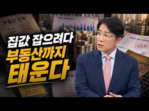 부동산 공급대책 발표 앞둔 정부…집값 잡으려다 초가삼간 태울까｜한정훈의 부동산 카페