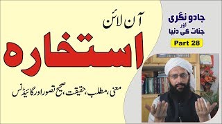 Istekhara Online ►Part 28► استخارہ آن لائن ►Jadu Nagri And Jinnat Ki Dunia ► Nukat e Quran