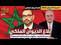 بلاغ الديوان الملكي تحذير للمغاربة وانهاء سياسة اليد الممدودة 