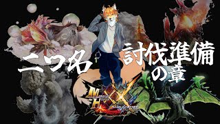 【モンハンダブルクロス HDVer】 #12 二つ名のG級解放目指して