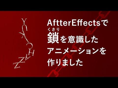 【映像作品】AfterEffectsで鎖みたいなアニメーションを作りました！