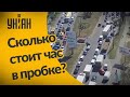 Пробки в городах стоят украинцам миллиардов гривен!