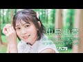 7/22 17:00】中島由貴「A NEW DAY」発売記念インターネットサイン会