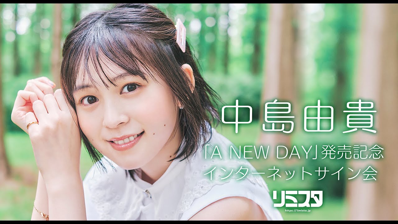 7/22 17:00】中島由貴「A NEW DAY」発売記念インターネットサイン会