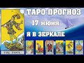 🌟 Таро Карта дня ✨ Таро прогноз на 17 июня 💫  Для всех знаков 💫 Руна дня