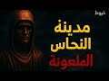 مدينة النحاس الملعونة المدينة اللي بناها سليمان واختفت من التاريخ ومحدش رجع منها مدينة النحاس الملعونة المدينة اللي بناها سليمان واختفت من التاريخ ومحدش رجع منها