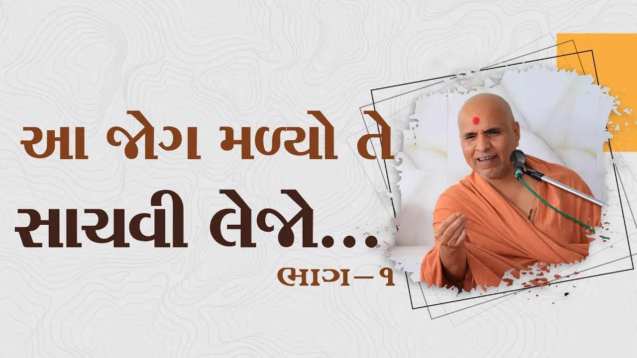 Aa Jog Malyo Te Sachavi Lejo Part - 1 | Swaminarayan Katha | HDH Swamishri | 05 Aug, 2023