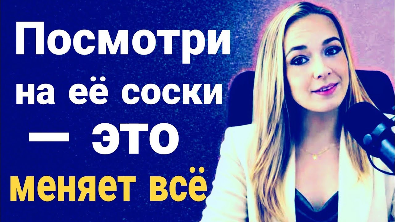 Как вызвать у женщины желание, даже если она не заинтересована | Лорин Понс