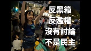 反黑箱 反濫權 沒有討論 不是民主 青鳥行動 十萬台灣公民站出來 20240524/28