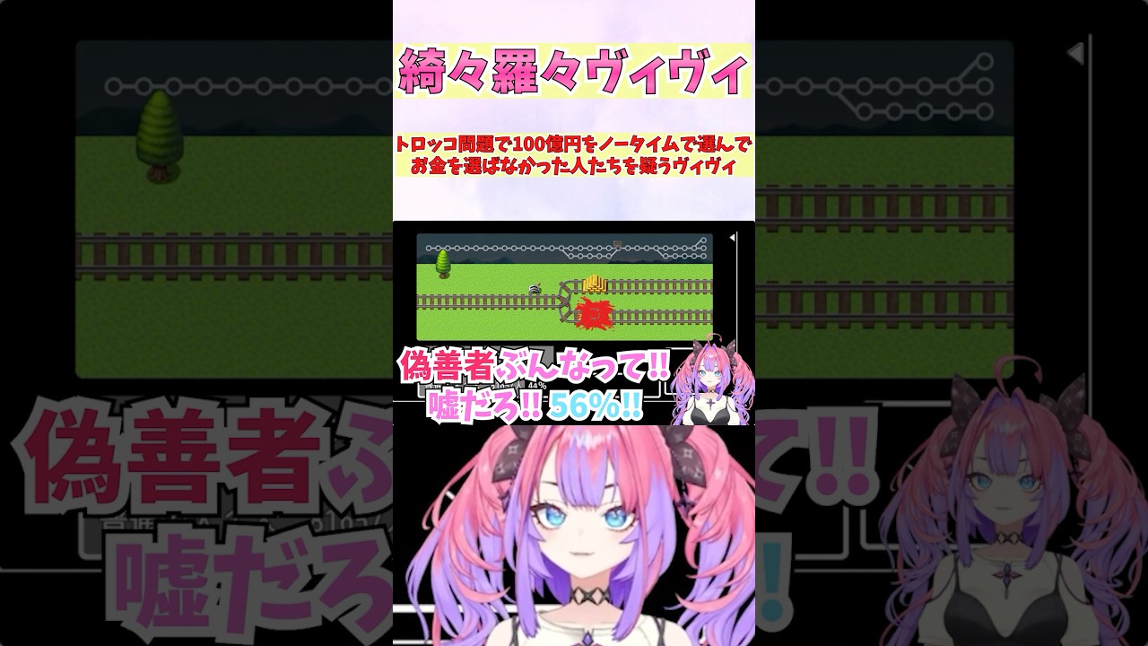 トロッコ問題で100億円をノータイムで選んでお金を選ばなかった人たちを疑うヴィヴィ #shorts #ホロライブ #切り抜き #vtuber #ホロ切り抜き #綺々羅々ヴィヴィ
