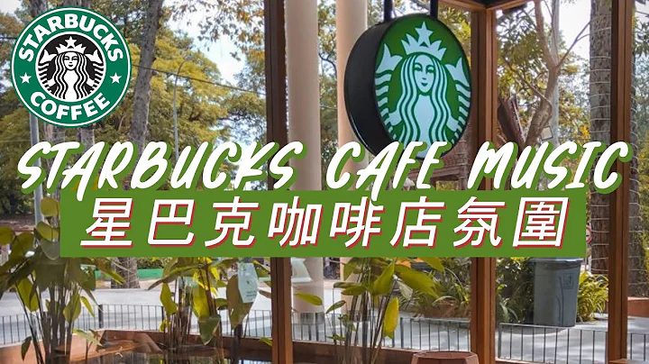 𝑺𝒕𝒂𝒓𝒃𝒖𝒄𝒌𝒔 𝑴𝒖𝒔𝒊𝒄: ☕ 星巴克音乐 🥤 流行歌曲星巴克爵士音乐 - 星巴克咖啡店最佳音乐 - Starbucks Coffee Jazz Playlist 2023 - 天天要闻