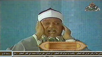 الشيخ – أبو العينين شعيشع. تلاوة ما تيسر من سورتي(العلق و النصر)