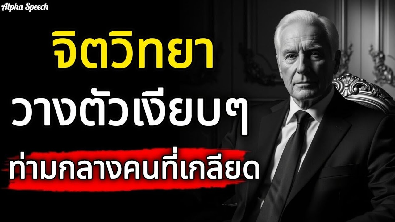 รู้จักวางตัวเงียบๆ ท่ามกลางคนที่เกลียดจนพวกเขาไม่กล้าแม้จะสบตา | #จิตวิทยา | Alpha Speech