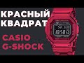Красная лимитка! Casio G-Shock GMW-B5000RD-4E