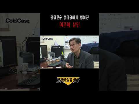 평화로운 섬마을에서 벌어진 의문의 살인#shorts