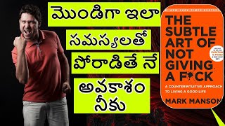 మొండిగా మారితే  ప్రతి సమస్య అవకాశమే | The Subtle Art of Not Giving a F*ck