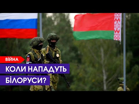Коли буде напад з Білорусі