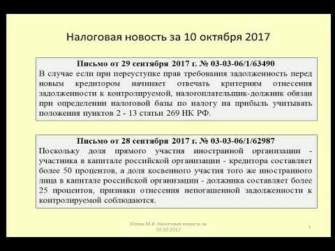 10102017 Налоговая новость о контролируемой задолженности / controlled debt