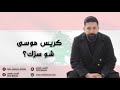 Chris Moussa Shu Serrak Official Music Video 2025 كريس موسى شو س ر ك 