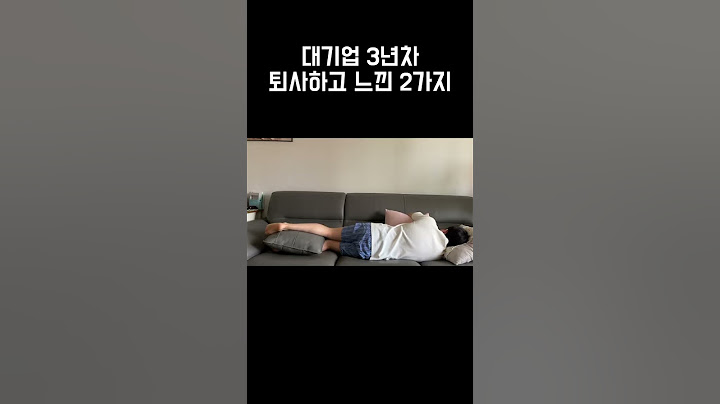 30살에 대기업 퇴사하고 백수된 후 깨달은 것, 퇴사하기 전 꼭 보세요 #shorts