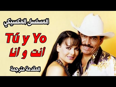 مقدمة المسلسل المكسيكي أنت و أنا مترجمة