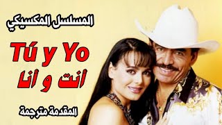 مقدمة المسلسل المكسيكي أنت و أنا (مترجمة) Tú y yo (Entrada)