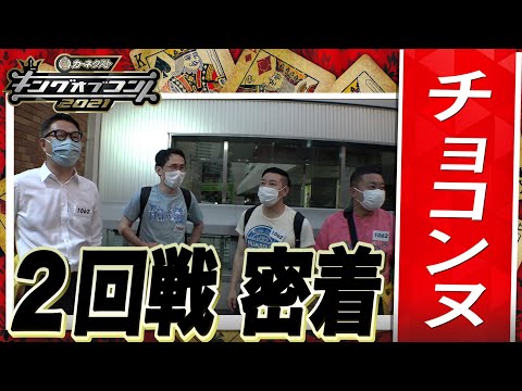 【キングオブコント2021】チョコンヌの2回戦に密着！
