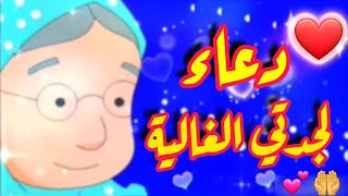 💕دعاء لجدتي الغالية🤲حالات واتس اب دعاء للجدة⚘يارب أحفظ جدتي🤲أجمل حالات واتس دعاء للجدة🎁