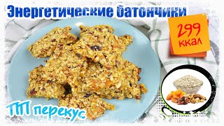 Готовим Энергетические ФИТНЕС-БАТОНЧИКИ МЮСЛИ БЕЗ Сахара. ПЕРЕКУС ИЗ ОВСЯНКИ, ОРЕХОВ и СУХОФРУКТОВ!