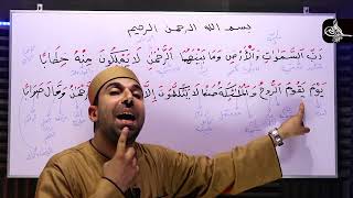 كيف نقرأ القرآن (8) تعلم قراءة القرآن بطريقة ميسرة - سورة النبأ - احمد عبدالحكيم