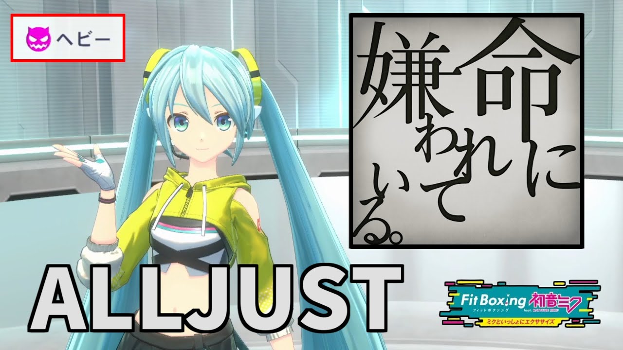 【ALLJUST】命に嫌われている【Fit Boxing feat. 初音ミク】