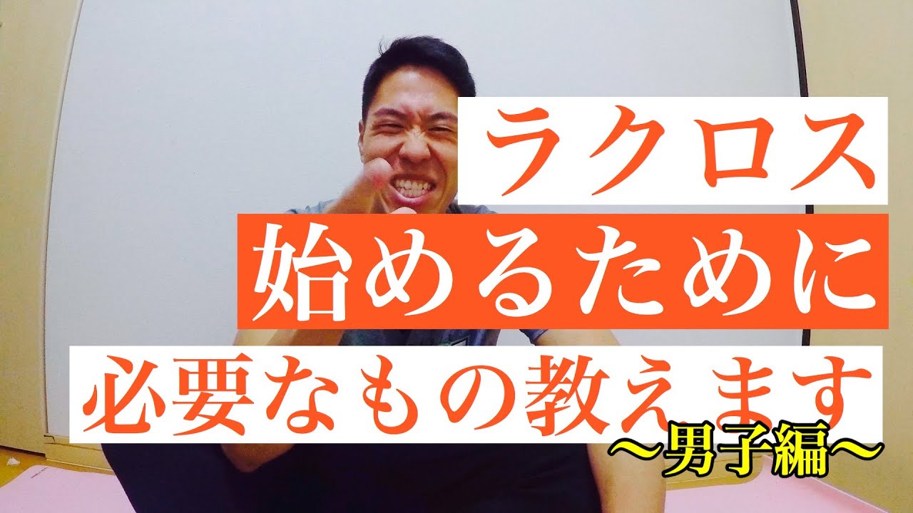 ラクロスで使うもの8選〜男子編〜 - YouTube