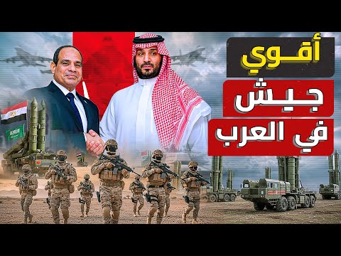 قوة مرعبة ماذا لو اتحدت مصر والسعودية عسكري ا