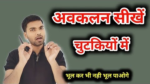 अवकलन कैसे करते हैं ( differentiation kaise karte hai) | avkalan kaise kare