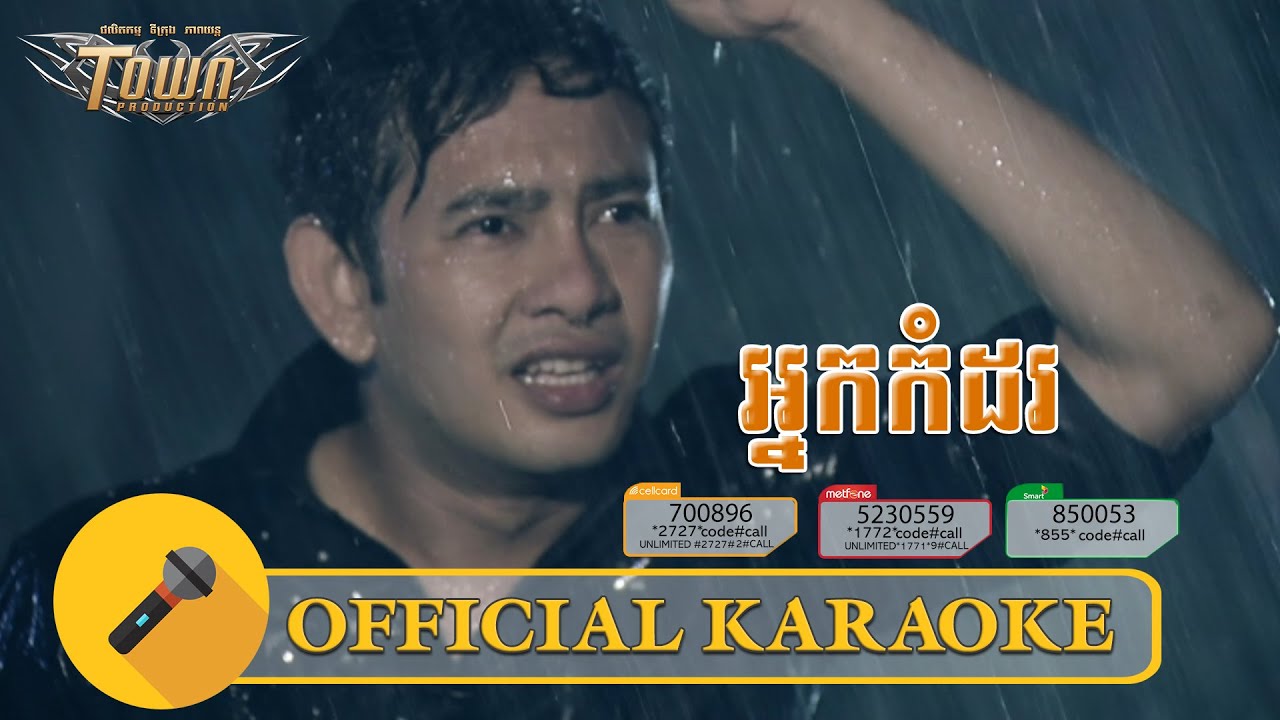 អ្នកកំដរ - ភ្លេងសុទ្ធ - Karaoke - ករុណា ពេជ្រ - Karona Pich