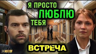 Встреча фильм _ Я просто люблю тебя.                                 #длядуши#музыка#хит#встреча 