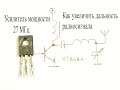 Усилитель мощности 27МГц на транзисторе кт646.Как увеличить дальность передатчика