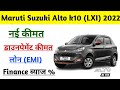 Maruti Suzuki Alto K10 2022 Price Model | new alto k10 2022 | Maruti Alto On Road Price | alto emi