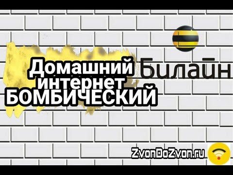 Билайн тариф БОМБИЧЕСКИЙ