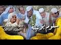 سوالف طفاش - الجزء 3 الحلقة 12 -  سلوم بو تيلة