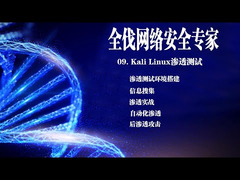 Kali Linux渗透测试