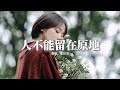 葉炫清 人不能留在原地 常言說 時間是療傷良劑 卻沒人 告訴我多久治癒 繞過你給的陷阱 愛終是場 最寂寞旅行 動態歌詞MV 葉炫清 人不能留在原地 常言說 時間是療傷良劑 卻沒人 告訴我多久治癒 繞過你給的陷阱 愛終是場 最寂寞旅行 動態歌詞MV