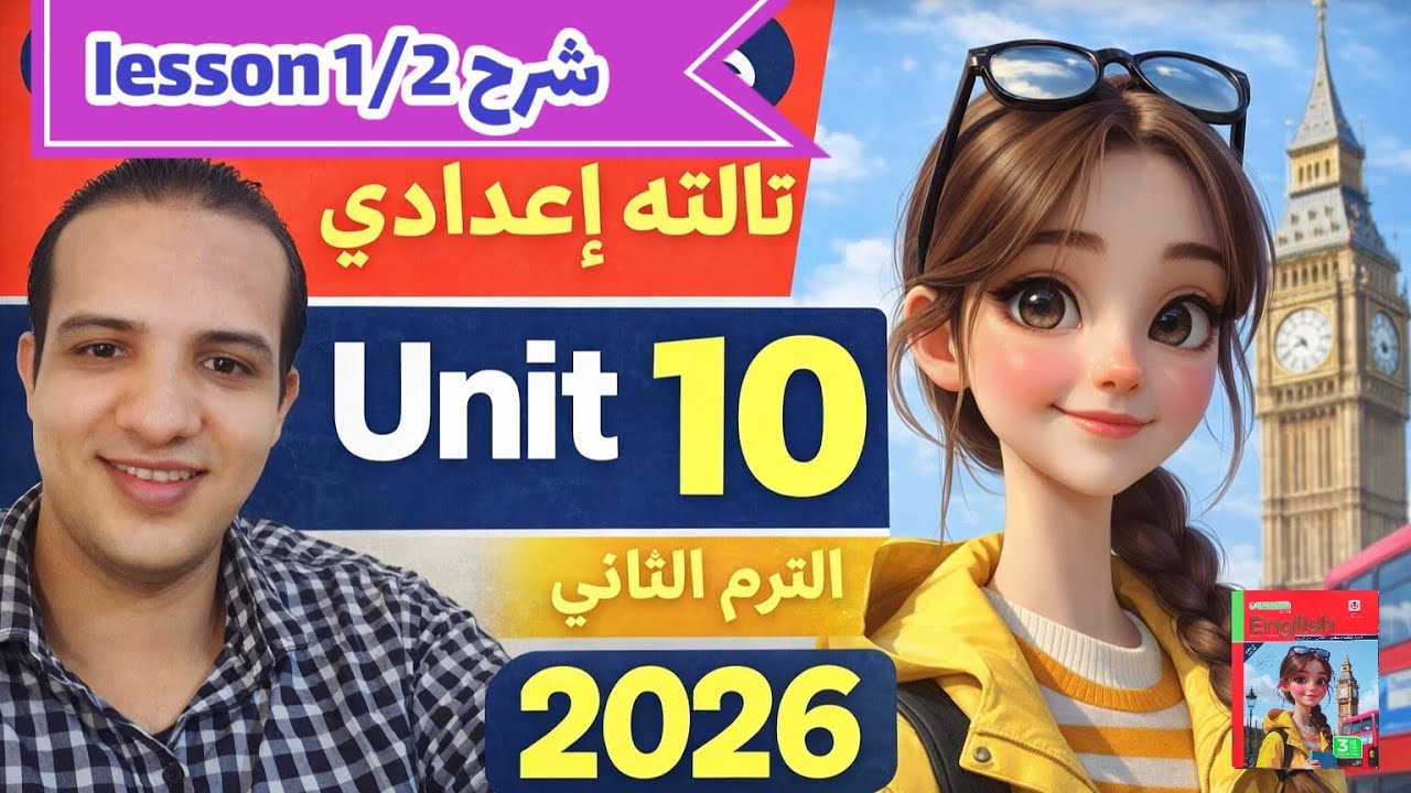 شرح وحل (unit 10) lesson 1/2 كتاب المعاصر إنجليزي الصف الثالث الإعدادي الترم الثاني 2026