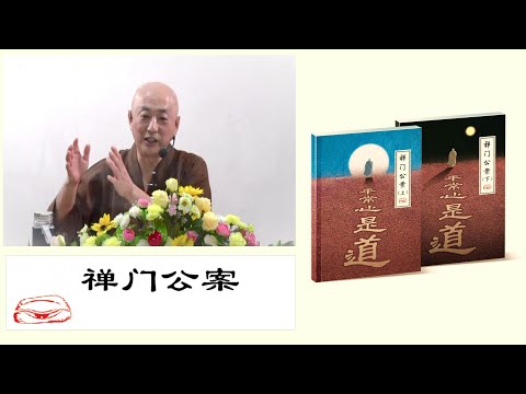 禅门公案1（禅宗→公案→禅机→逼拶→解脱）- 法梁法师佛理开示 2021年2月24日